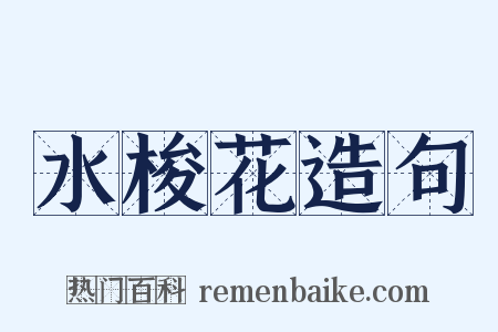 水梭花造句是什么意思的图片